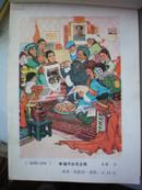  年画缩样  1976年  黑龙江人民出版社  全彩图18.5*13*0.3cm