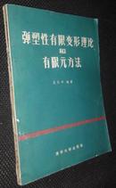 弹塑性有限变形理论和有限元方法【保正版一版一印，省图藏书，有藏书印章、编号】