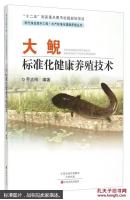 娃娃鱼养殖技术书 大鲵养殖书 大鲵标准化健康养殖技术
