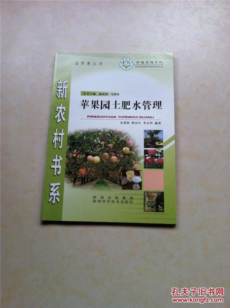 种植养殖系列 新农村书系 苹果园土肥水管理
