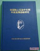 我国陆上石油中长期科技发展战略研究 精装原版 1994年版