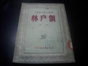 红色文献-1949年山东新华书店初版-王希坚著[佃户林诗选]，仅印3000册！