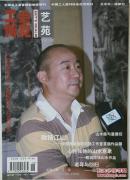 工会博览·艺苑2007年第18期 本期人物：封1-4：范扬、周午生、白羽平；内页：单永进、徐康、杜军、刘墨鸿、方坤、王彦萍、田凤银、章毓霖、李春柯的牙雕《韩熙载夜宴图》