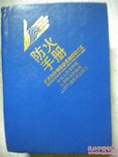 任侃《防火手册》精装本 中华人民共和国公安部消防局 编 上海科学技术出版社 公司藏书8品 现货 收藏 投资 怀旧 亲友商务礼品