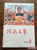 河南文艺1976年第6期