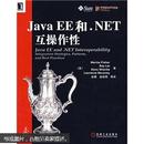 Java EE和.NET互操作性