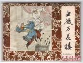 《朱元璋演义》(三)血溅万花楼