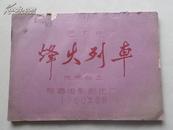 稀缺版本    艺术片  烽火列车  完成台本  1960年出品  油印本