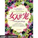 女人要宠