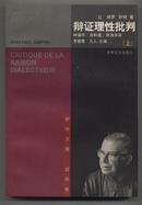 萨特文集·哲学卷：辩证理性批判（上、下）（1998年4月一版一印）