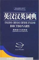 英汉汉英词典:最新修订本双色版