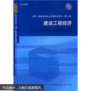 2010全国一级建造师执业资格考试用书：建设工程经济（第2版）