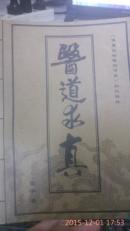 医道求真