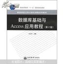 数据库基础与Access应用教程