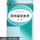 新世纪全国中医药高职高专规划教材·供中药学专业用：中药鉴定技术