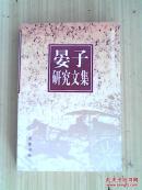 晏子研究文集 作者签名赠送
