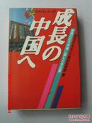 日文原版  成长の中国へ―最后の巨大市场に挑む日本企业