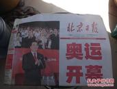 北京日报-2008年8月9日-奥运开幕
