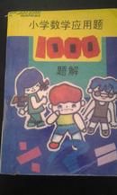 小学数学应用题1000题解（馆藏未用）