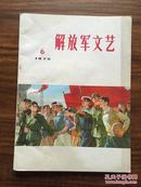 解放军文艺 1975.6