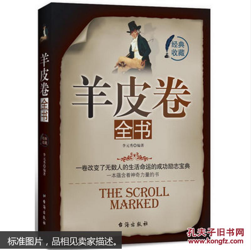 羊皮卷全书 经典收藏 励志书 奥格曼狄诺著