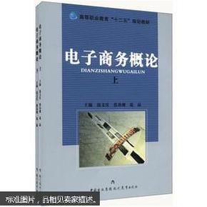 高等职业教育“十二五”规划教材：电子商务概论习题与训练（下）