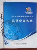 第八届中国（漯河）食品博览会会刊、采供企业名录、会务指南（3本合售）