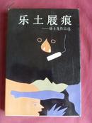 【绍兴莲花落书籍·徐士龙】《乐土屐痕》——徐士龙作品选