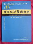煤炭经济管理新论 第11辑 包挂号邮寄