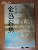 日本原版书： 金色岩魚 （32开精装）