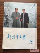 解放军文艺 1977.12