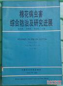 棉花病虫害综合防治及研究进展 陈其煐编 中国农业科技出版 原版