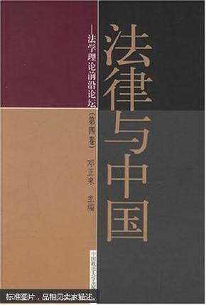 法律与中国：法学理论前沿论坛（第四版）