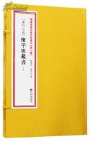 增补四库未收方术汇刊 第6函《陈子性藏书》全6册十二卷