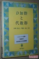 ☆日文原版书 D加群と代数群 谷崎俊之 堀田良之