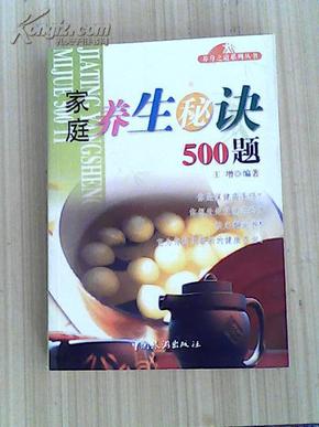 家庭养生秘诀500题——养身之道系列丛书