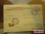 中国邮政明信片1993年面值15分实寄