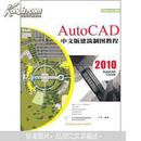 AutoCAD 2010中文版建筑制图教程  正版现货0221Z