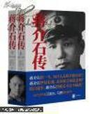 蒋介石传 : 1887-1937，1937-1975