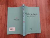 正版书 《中国现代文学研究丛刊》2014.1   16开 一版一印 9.5品 有民国版本书影