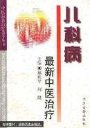 中医最新治疗荟萃丛书：儿科病最新中医治疗 是近10年来儿科病中医治疗新进展之缩影，便于广大临床工作者，特别是基层医务人员更新知识