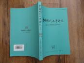 正版书 《中国现代文学研究丛刊》2014.9   16开 一版一印 9.5品 有民国版本书影