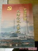 中国共产党天津历史大事记:1919～2000 16开精装