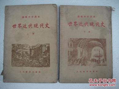 课本《世界近代现代史》上下  50年代