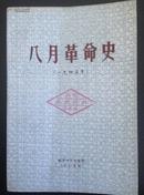 八月革命史(一九四五年)