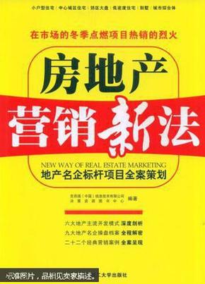 房地产营销新法:地产名企标杆项目全案策划 【2-10】