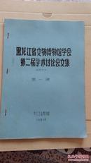 黑龙江省文物博物馆学会,第二届学术讨论会文集.油印本.