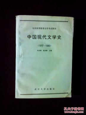 《全国高等教育自学考试教材：中国现代文学史:1917-1986》