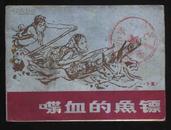 1984年1版1印《喋血的鱼镖》（刘汉、张洪武、顾小芹绘/科学普及出版社）