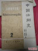 法律自学丛书：中国法制史（2）